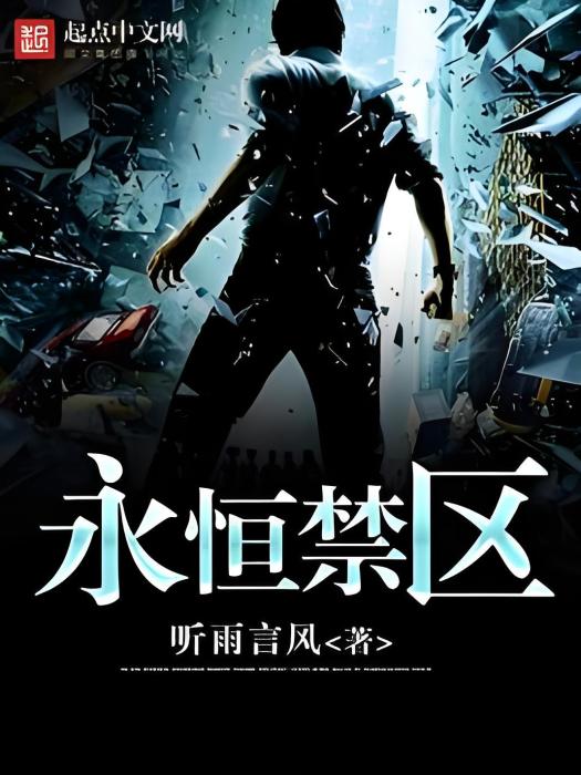 永恆禁區 永恆禁區