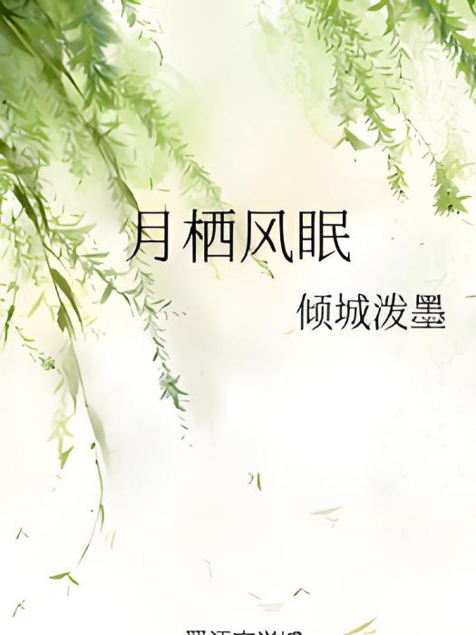 月棲風眠 月棲風眠