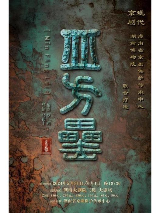 皿方罍(湖南省京劇保護傳承中心編排的新編京劇) 皿方罍(湖南省京劇保護傳承中心編排的新編京劇)