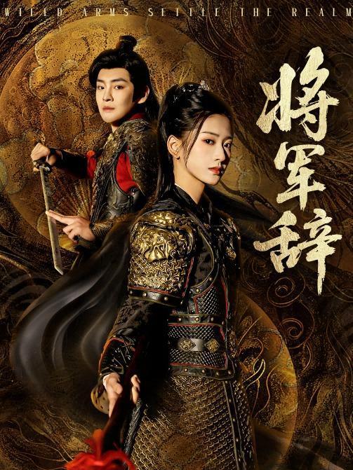 將軍辭(汪巧、李君揚主演的網路劇) 將軍辭(汪巧、李君揚主演的網路劇)