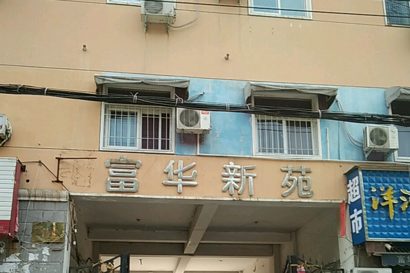 富華新苑(廣州市富華新苑小區) 富華新苑(廣州市富華新苑小區)