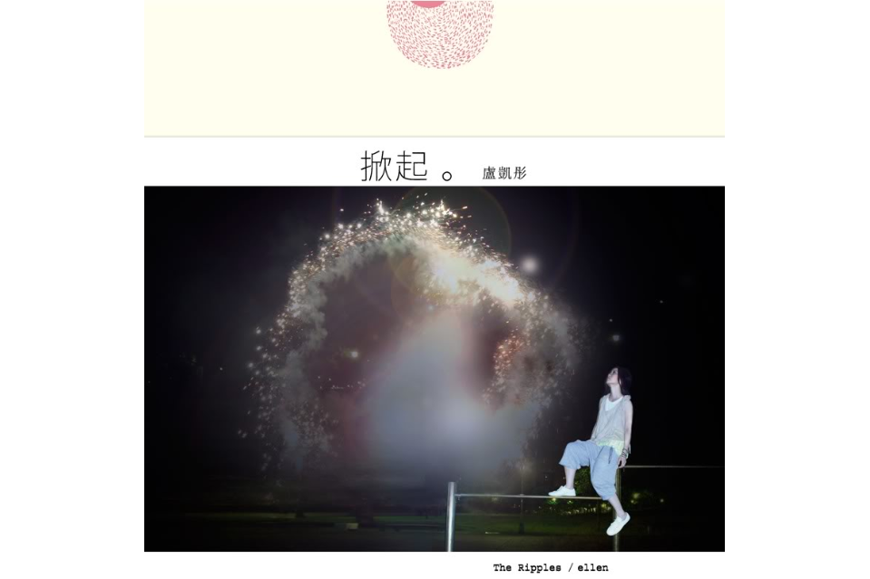 掀起(2011年盧凱彤發行的音樂專輯) 掀起(2011年盧凱彤發行的音樂專輯)