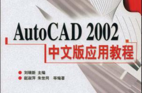 AutoCAD 2002中文版套用教程