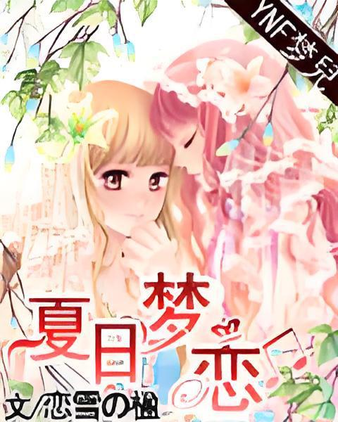 夏日夢戀 夏日夢戀