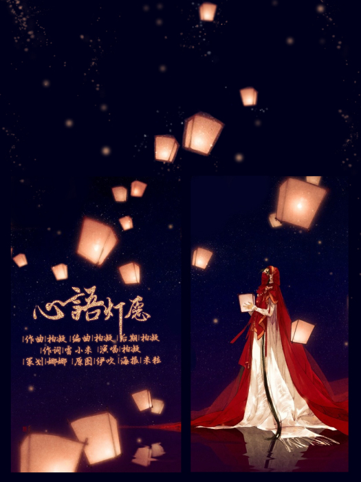 心語燈願 心語燈願