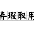 棄瑕取用 棄瑕取用