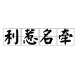 利惹名牽 利惹名牽