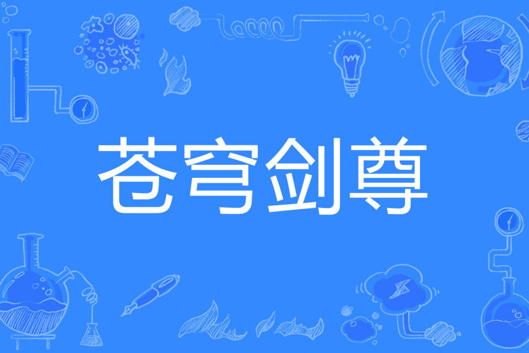 蒼穹劍尊 蒼穹劍尊