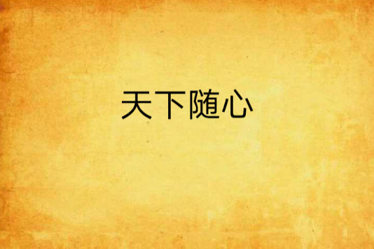 天下隨心 天下隨心