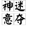 神迷意奪 神迷意奪