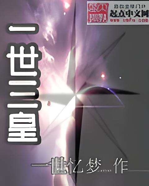 一世三皇