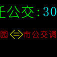 宿遷公交303路 宿遷公交303路