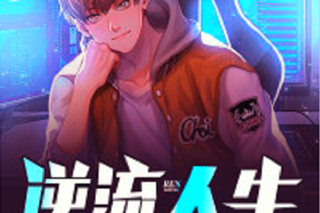 逆流人生(黑岩網小說) 逆流人生(黑岩網小說)