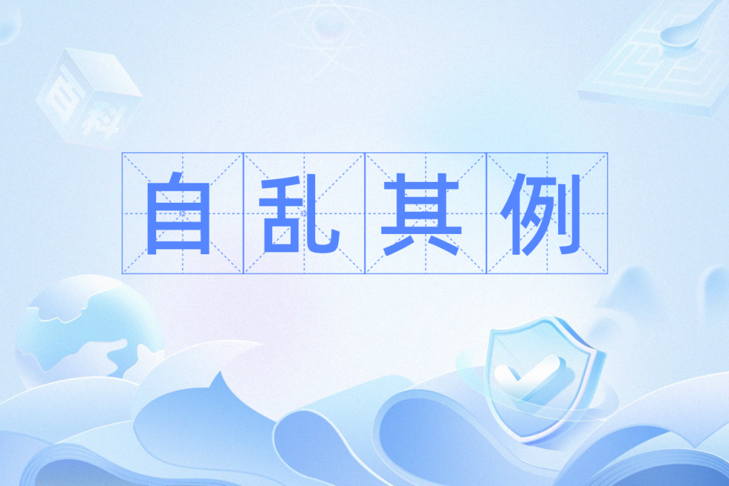 自亂其例 自亂其例