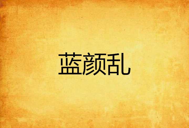 藍顏亂 藍顏亂
