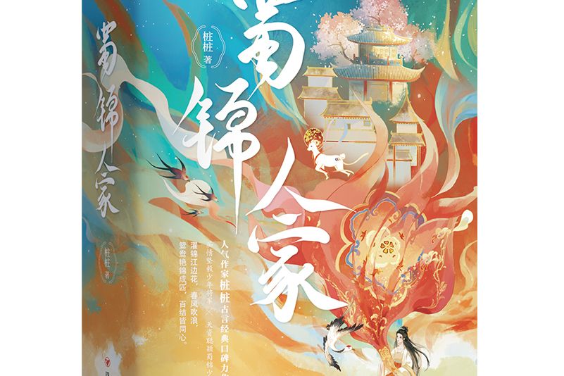 蜀錦人家(2024年四川人民出版社出版的圖書) 蜀錦人家(2024年四川人民出版社出版的圖書)