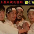 狼行拂曉 狼行拂曉