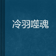 冷羽噬魂 冷羽噬魂