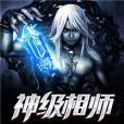絕品師爺 絕品師爺