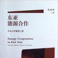 東亞能源合作