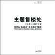 主題售樓處 主題售樓處
