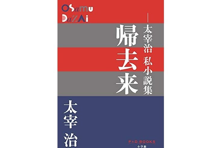 帰去來 帰去來
