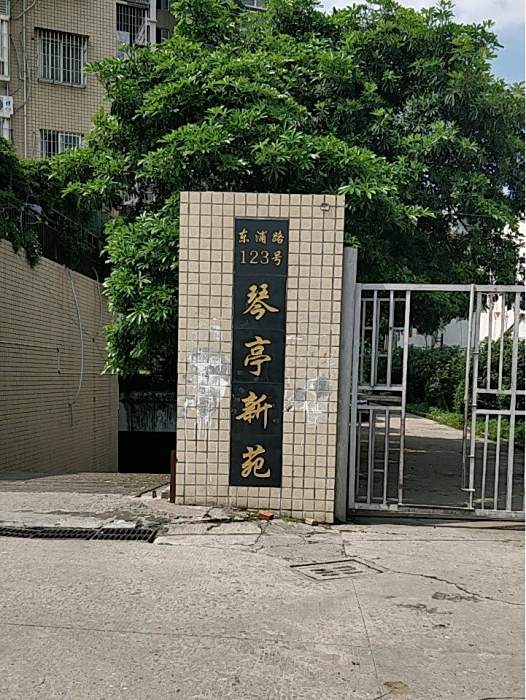 琴亭新苑 琴亭新苑