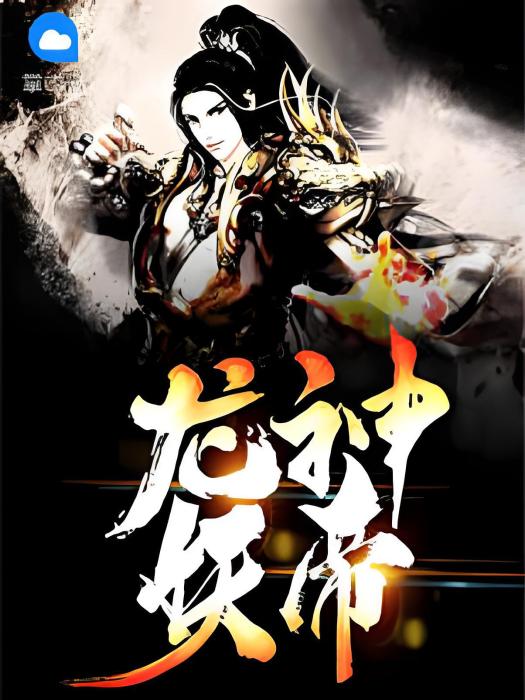 龍神妖帝 龍神妖帝