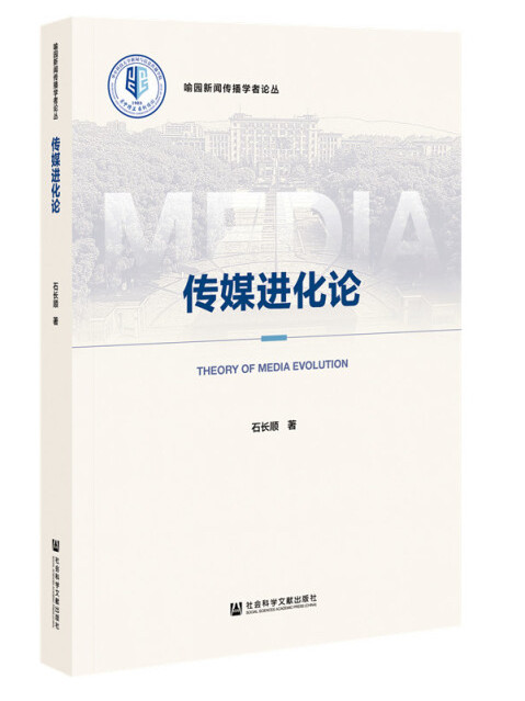 傳媒進化論 傳媒進化論
