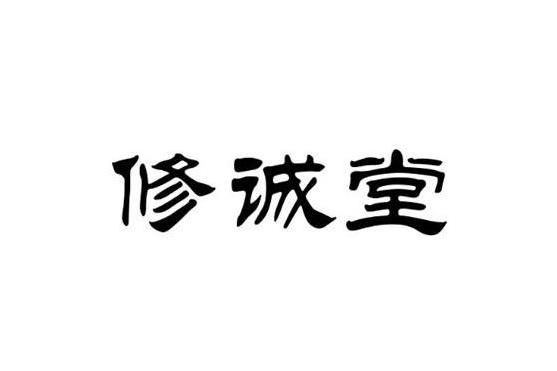 修誠堂 修誠堂