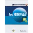 Java網路程式設計 Java網路程式設計