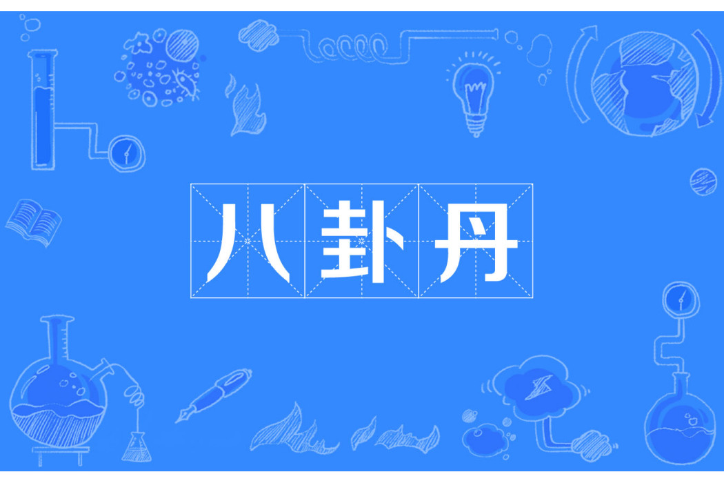 八卦丹 八卦丹