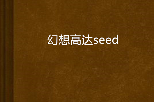 幻想高達seed