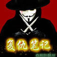 復仇筆記(小說) 復仇筆記(小說)
