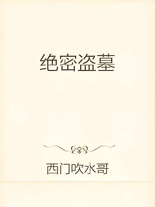 絕密盜墓