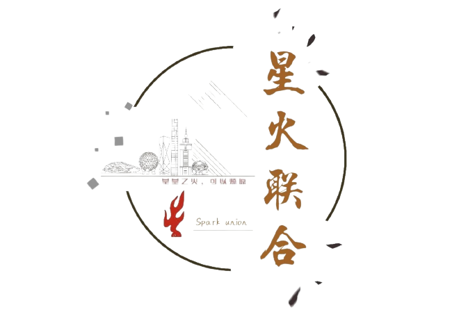 星火聯合體 星火聯合體