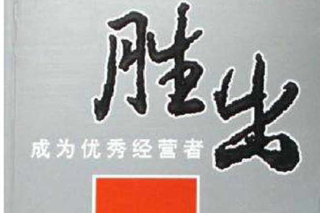 勝出 勝出