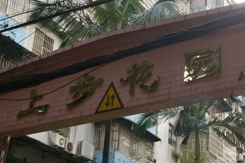 上步花園 上步花園