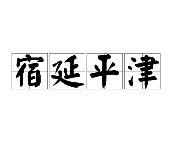 宿延平津 宿延平津