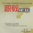 職教論壇 職教論壇