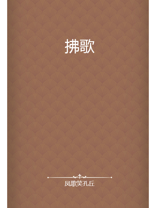 拂歌 拂歌