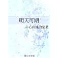 明天可期 明天可期