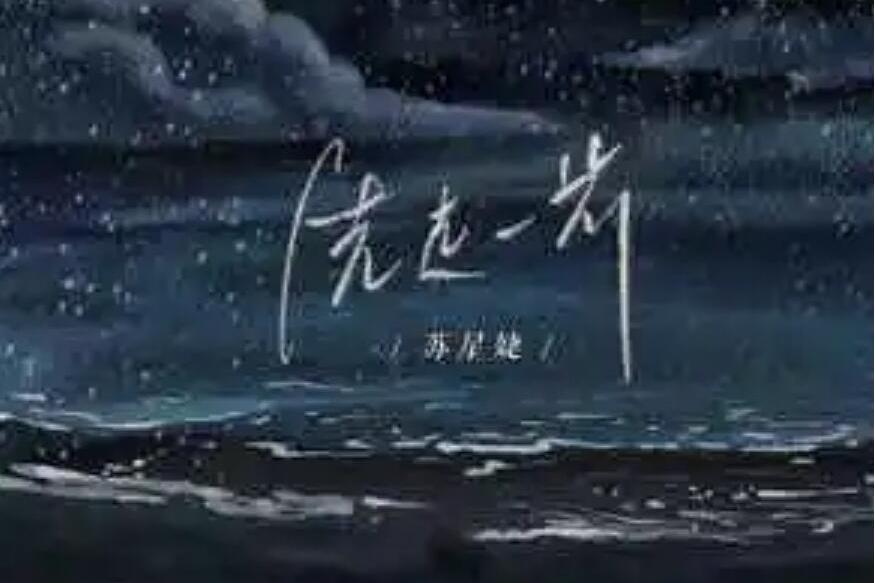 先走一步(蘇星婕演唱的歌曲) 先走一步(蘇星婕演唱的歌曲)
