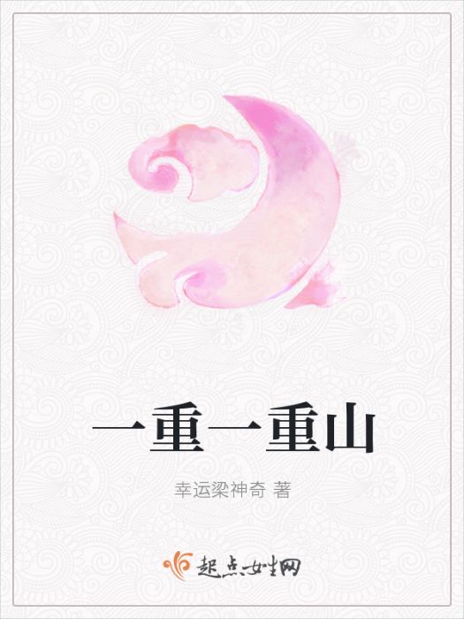 一重一重山 一重一重山