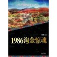 1986淘金驚魂(圖書名稱)