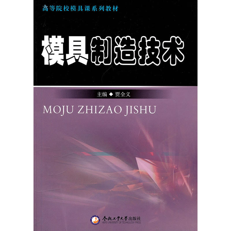 高等院校模具課系列教材·模具製造技術