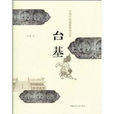 台基(中國建築工業出版社出版圖書) 台基(中國建築工業出版社出版圖書)