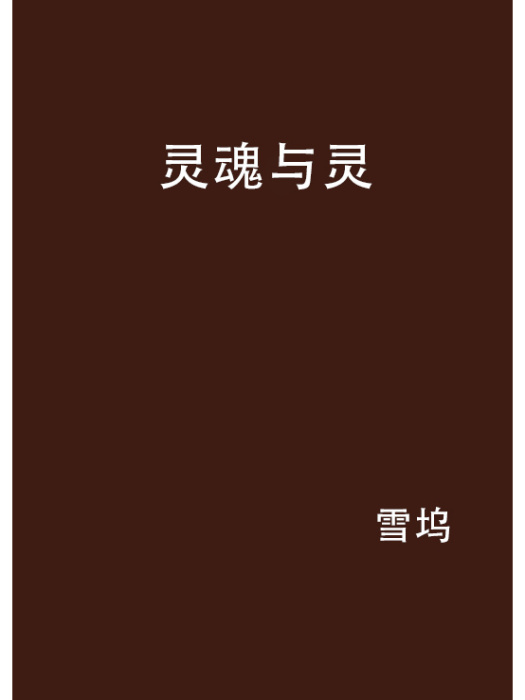 靈魂與靈 靈魂與靈