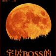 宅居BOSS的奮鬥 宅居BOSS的奮鬥