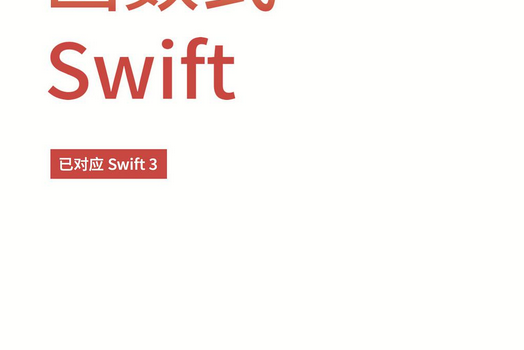 函式式Swift